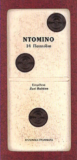 ΝΤΟΜΙΝΟ - 14 ΠΑΙΧΝΙΔΙΑ