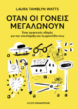 Όταν οι γονείς μεγαλώνουν: Ένας πρακτικός οδηγός για την υποστήριξη και τη φροντίδα τους