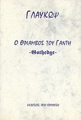 Ο θρίαμβος του Γάντη: Gothedge