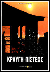 Κραυγή Πίστεως