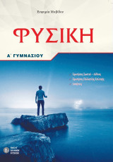 Φυσική Α΄ Γυμνασίου