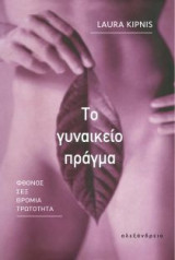 Το γυναικείο πράγμα