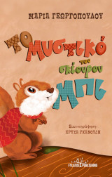 Το μυστικό του σκίουρου Μπι
