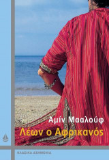 Λέων ο Αφρικανός