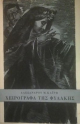 Χειρόγραφα Της Φυλακής