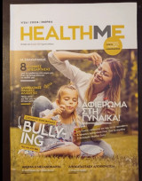 Περιοδικό HealthMe τεύχος 02 Άνοιξη 2019