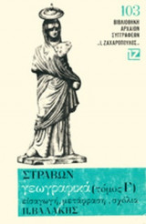 ΣΤΡΑΒΩΝ: ΓΕΩΓΡΑΦΙΚΑ (ΤΡΙΤΟΣ ΤΟΜΟΣ)