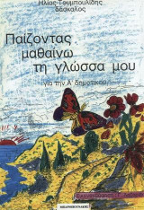 Παίζοντας μαθαίνω τη γλώσσα μου