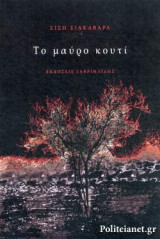 ΤΟ ΜΑΥΡΟ ΚΟΥΤΙ