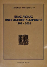 Ενας αιώνας πνευματικής διαδρομής 1902-2002