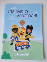 Ένα παπί σε αποστολή!