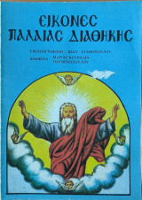 Εικόνες παλαιάς διαθήκης