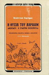 Η θυσία του Αβραάμ. Η εύμορφη βοσκοπούλα