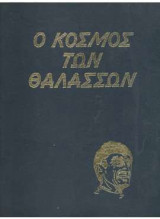 Ο Κόσμος της Θάλασσας
