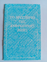 Το Μυστήριο της Ανθρώπινης Ζωής