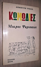 Μικροί Φαρισαίοι (Τρίπρακτη Κωμωδία)