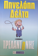 Τρελαντωνης