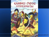 Έλληνες και Πέρσες συγκρούονται