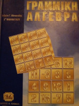Γραμμική άλγεβρα