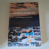 Δεν πιστεύω στα μάτια μου