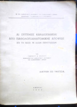 Αι Συγγενείς Καρδιοπάθειαι απο Παθολογοανατομικής Απόψεως