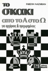 ΤΟ ΣΚΑΚΙ ΑΠΟ ΤΟ Α ΣΤΟ Ω