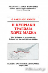 Ο ΦΑΚΕΛΛΟΣ ΑΝΟΙΞΕ: Η ΚΥΠΡΙΑΚΗ ΤΡΑΓΩΔΙΑ ΧΩΡΙΣ ΜΑΣΚΑ