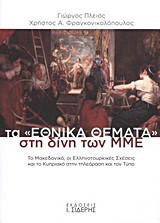 Τα "εθνικά θέματα" στη δίνη των ΜΜΕ