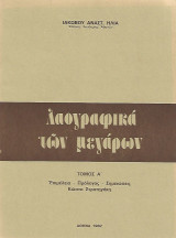Λαογραφικά των μεγάρων