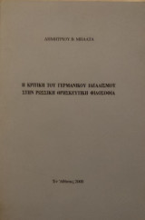 Η κριτική του γερμανικού ιδεαλισμού στην ρωσσική θρησκευτική φιλοσοφία