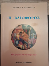 Η Βαϊφόρος