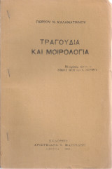 Τραγούδια και μοιρολόγια