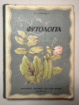 Φυτολογία εγχειρίδιον φυτολογίας