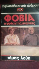 Φοβία η φρίκη της αγωνίας