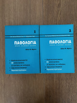 Παθολογία Πρώτη Ελληνική Έκδοση 1&2