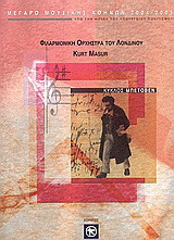Κύκλος Μπετόβεν: Φιλαρμονική Ορχήστρα του Λονδίνου: Kurt Masur