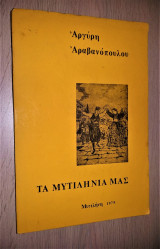 Τα Μυτιληνιά Μας (Παραλογές - Λιανοτράγουδα)