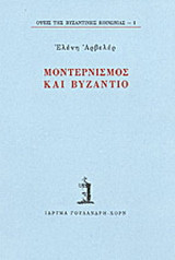 Μοντερνισμός και Βυζάντιο