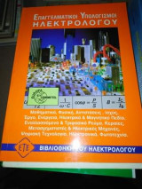 Επαγγελματικοί υπολογισμοί ηλεκτρολόγου