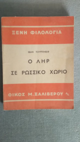 Ο Ληρ σε Ρώσσικο Χωριό
