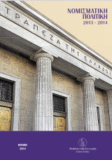 Νομισματική Πολιτική 2013-2014