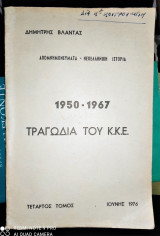 Τραγωδία του Κ.Κ.Ε. 1950 - 1967 [Τόμος Δ']