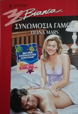 Συνωμοσία γάμου Άρλεκιν Bianca No 534