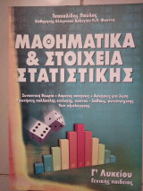 Μαθηματικα & στοιχεία στατιστικής γ λυκείου γενικής