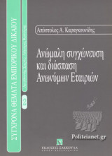 ΑΝΩΜΑΛΗ ΣΥΓΧΩΝΕΥΣΗ ΚΑΙ ΔΙΑΣΠΑΣΗ ΑΝΩΝΥΜΩΝ ΕΤΑΙΡΙΩΝ