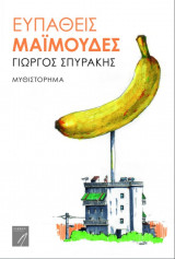 Ευπαθείς μαϊμούδες