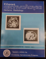 Ελληνική ακτινολογία (αριθμός 4, τόμος 22, οκτώβριος-δεκέμβριος 1991)