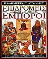 Επιδρομες και Εμποροι