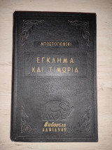 Έγκλημα και τιμωρία