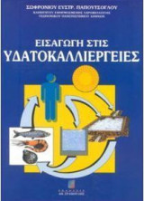 Εισαγωγή στις υδατοκαλλιέργειες